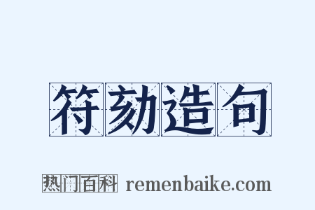 符劾造句是什么意思的图片